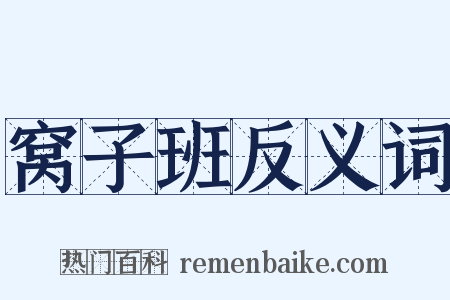 窝子班反义词是什么意思的图片